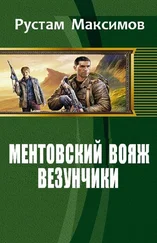 Рустам Максимов - Ментовский вояж. Везунчики