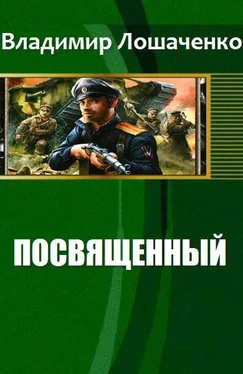 Владимир Лошаченко Посвященный обложка книги