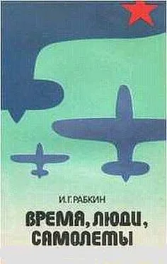 Израиль Рабкин Время, люди, самолеты. обложка книги