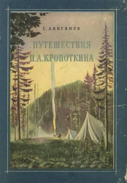 Сергей Анисимов Путешествия П. А. Кропоткина обложка книги