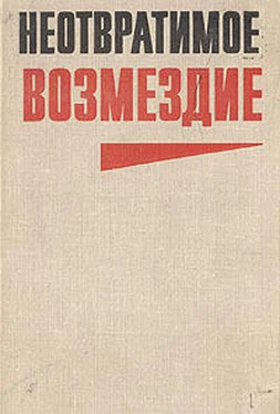 Юлиан Семенов Неотвратимое возмездие (сборник) обложка книги