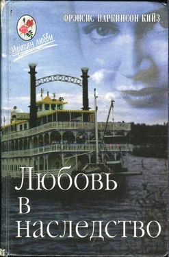 Паркинсон Кийз Любовь в наследство, или Пароходная готика. Книга 1 обложка книги