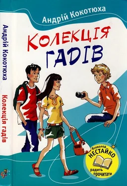 Андрій Кокотюха Колекція гадів обложка книги