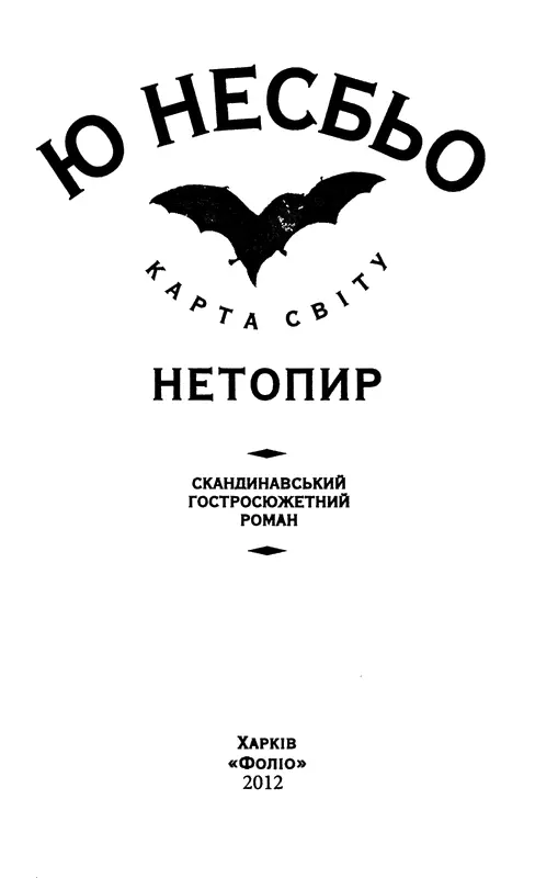 Ю Несбьо Нетопир Піднялося в повітря розгорнувши крила потім упало на - фото 1