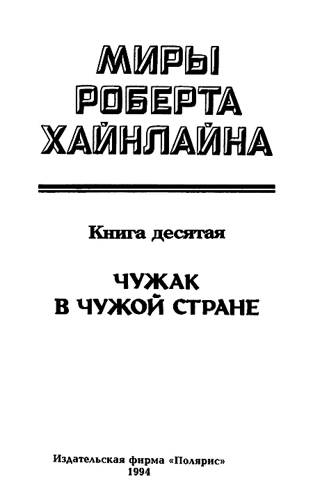 ИЗДАТЕЛЬСКАЯ ФИРМА ПОЛЯРИС Чужак в чужой стране Все люди боги и планеты в - фото 2