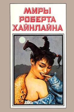 Роберт Хайнлайн Миры Роберта Хайнлайна. Книга 9