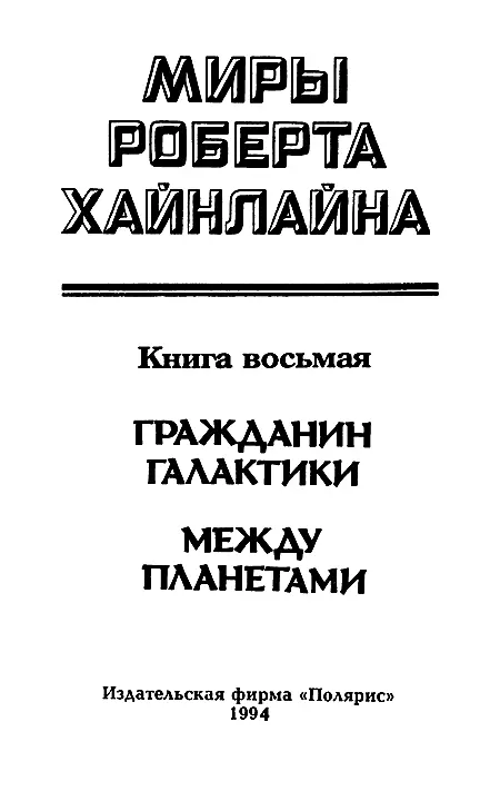 ИЗДАТЕЛЬСКАЯ ФИРМА ПОЛЯРИС Гражданин Галактики Глава 1 - фото 2