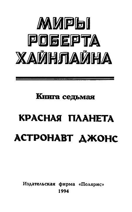 ИЗДАТЕЛЬСКАЯ ФИРМА ПОЛЯРИС Красная планета Глава 1 Виллис - фото 2