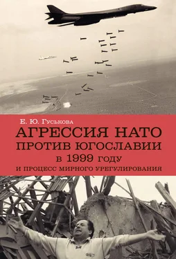 Елена Гуськова Агрессия НАТО 1999 года против Югославии и процесс мирного урегулирования обложка книги