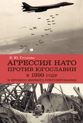 Елена Гуськова - Агрессия НАТО 1999 года против Югославии и процесс мирного урегулирования