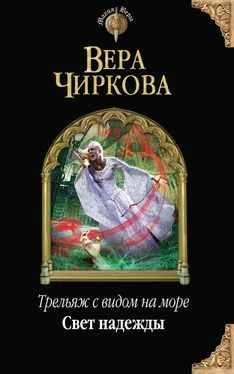 Вера Чиркова Свет надежды обложка книги