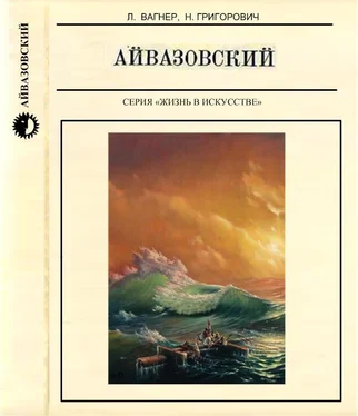 Лев Вагнер Айвазовский обложка книги