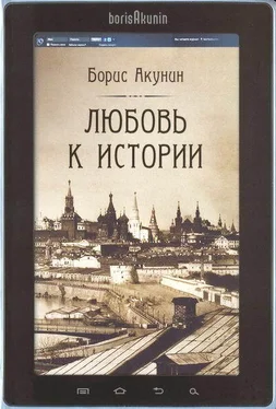 Борис Акунин Любовь к истории (сетевая версия) ч.13 обложка книги