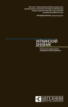 Илья Барабанов Украинский дневник обложка книги