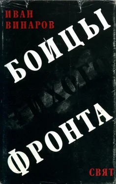 Иван Винаров Бойцы тихого фронта обложка книги