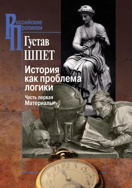 Густав Шпет История как проблема логики. Часть первая. Материалы обложка книги