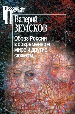 Валерий Земсков Образ России в современном мире и другие сюжеты обложка книги