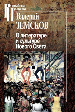 Валерий Земсков О литературе и культуре Нового Света обложка книги