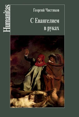 Георгий Чистяков С Евангелием в руках обложка книги