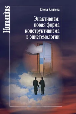 Елена Князева Энактивизм: новая форма конструктивизма в эпистемологии обложка книги