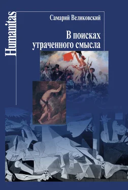 Самарий Великовский В поисках утраченного смысла обложка книги