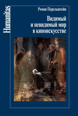 Роман Перельштейн Видимый и невидимый мир в киноискусстве обложка книги