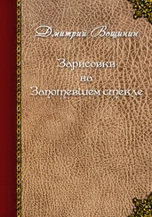 Дмитрий Вощинин - Зарисовки на запотевшем стекле (сборник)
