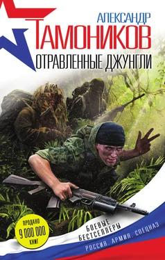 Александр Тамоников Отравленные джунгли обложка книги