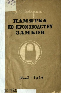 Г. Гоберман Памятка по производству замков обложка книги