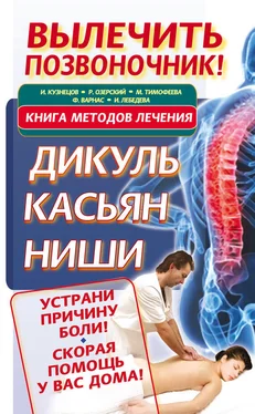 Феликс Варнас Вылечить позвоночник! Книга методов лечения. Дикуль, Касьян, Ниши обложка книги