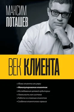 Максим Поташев Век клиента обложка книги