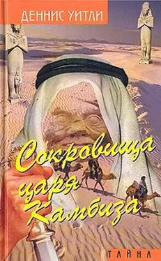 Деннис Уитли Сокровище царя Камбиза обложка книги
