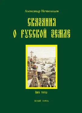 Александр Нечволодов Сказания о Русской земле. Книга 3 обложка книги