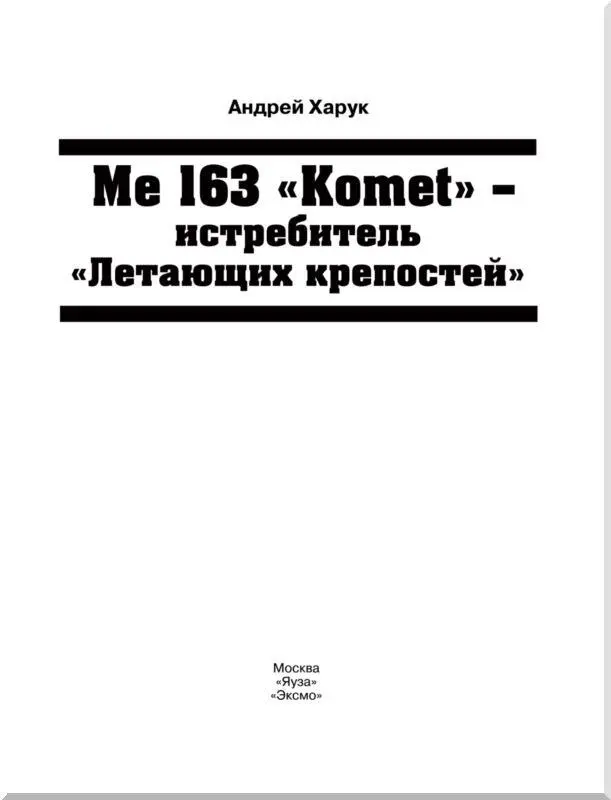 Самолет о котором пойдет речь в книге является необычным во многих - фото 1