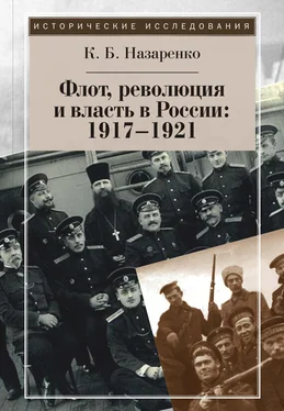 Кирилл Назаренко Флот, революция и власть в России: 1917–1921 обложка книги