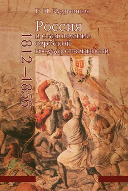 Елена Кудрявцева Россия и становление сербской государственности. 1812–1856 обложка книги