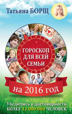 Татьяна Борщ Гороскоп для всей семьи на 2016 год обложка книги