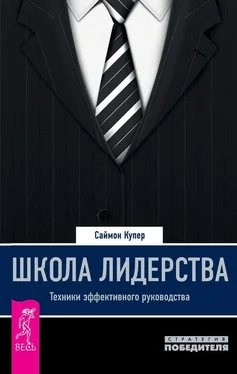 Саймон Купер Школа лидерства. Техники эффективного руководства обложка книги