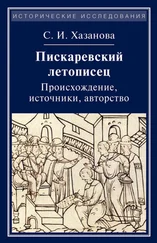 Софья Хазанова - Пискаревский летописец. Происхождение, источники, авторство