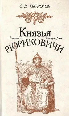 Олег Творогов Князья Рюриковичи (краткие биографии) обложка книги