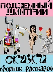 Дмитрий Подземный - Сказки (СИ)