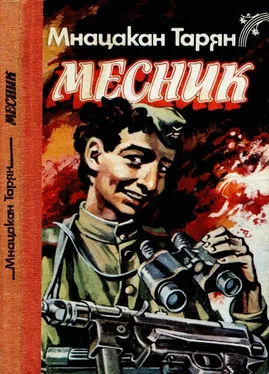 Мнацакан Тарян Месник: Повісті та оповідання обложка книги