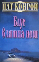 Пат Конрой - Блус в лятна нощ