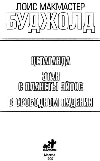 Цетаганда Пер с англ Н Кудряшова Глава 1 Это как его Дипломатия - фото 1