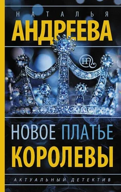 Наталья Андреева Новое платье королевы обложка книги