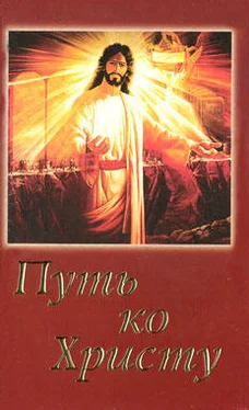 Елена Уайт Путь ко Христу обложка книги