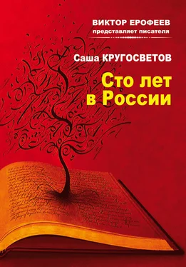 Саша Кругосветов Сто лет в России обложка книги