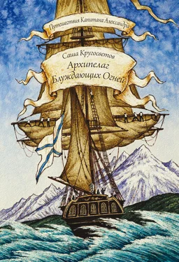 Саша Кругосветов Архипелаг Блуждающих Огней обложка книги