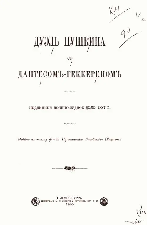 Дуэль Пушкина с ДантесомГеккерном 9 Необычайный интерес проявленный по - фото 5