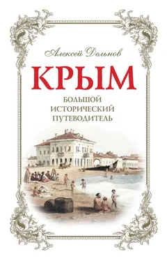 Алексей Дельнов Крым. Большой исторический путеводитель обложка книги